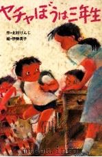 ヤチャぼうは三年生（1981.02 PDF版）