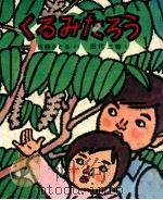 くるみたろう 1974.06 PDF电子版封面 佐藤暁