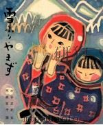 雪ふりやまず 1981.03 PDF电子版封面 大谷正紀