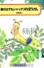 森のはずれシャックリのぼうけん（1984.09 PDF版）