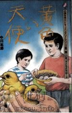 黄色い天使（1986.01 PDF版）