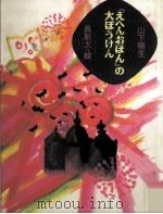 「えへんおほん」の大ぼうけん（1996.01 PDF版）