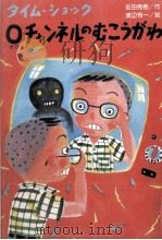 タイム·ショック0チャンネルのむこうがわ（1993.03 PDF版）