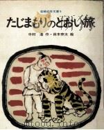 たじまもりのとおい旅（1977.09 PDF版）