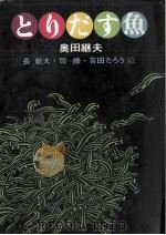 とりだす魚（1977.06 PDF版）