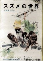 スズメの世界 1973.02 PDF电子版封面 小林清之介