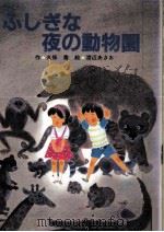 ふしぎな夜の動物園（1988.06 PDF版）
