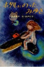 ホタルにのったみゆき（1974.02 PDF版）