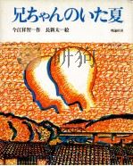 兄ちゃんのいた夏（1984.12 PDF版）