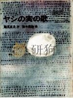ヤシの実の歌（1987.07 PDF版）