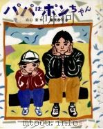 パパはポンちゃん（1988.12 PDF版）