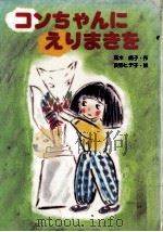 コンちゃんにえりまきを（1985.05 PDF版）