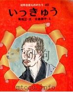 いっきゅう 1972 PDF电子版封面 菊地正