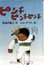 ピンチ·ピンチ·ピンチ 1979.09 PDF电子版封面 坂本伊都子