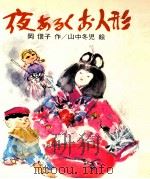 夜あるくお人形（1974 PDF版）