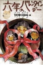 六年のバレンタインデー（1983.02 PDF版）