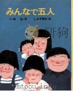 みんなで五人 1977.04 PDF电子版封面 小納弘
