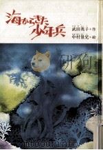 海からきた少年兵（1977.06 PDF版）