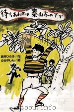 待ちあわせは泰山木の下で（1991.06 PDF版）