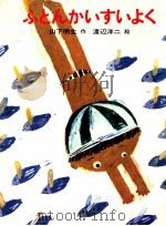 ふとんかいすいよく（1977.08 PDF版）