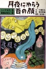 月夜にわらう百の顔（1987.02 PDF版）