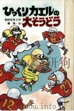 ひっくりカエルの大そうどう（1986.06 PDF版）