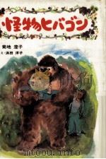 怪物ヒバゴン（1985.12 PDF版）