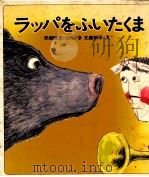 ラッパをふいたくま（1979.06 PDF版）