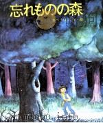 忘れものの森 1975 PDF电子版封面 岡田淳