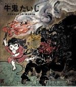 牛鬼たいじ（1970.08 PDF版）