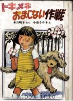 トキメキおまじない作戦 1985.12 PDF电子版封面 末吉暁子