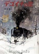 デゴイチの歌（1971.09 PDF版）