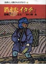 消えたイタチ（1976.03 PDF版）