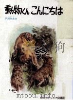 動物くんこんにちは（1977 PDF版）
