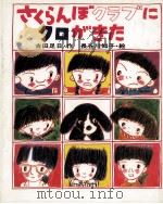 さくらんぼクラブにクロがきた（1980.04 PDF版）
