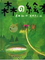 森の絵本 1999.08 PDF电子版封面 長田弘