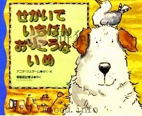 せかいでいちばんおりこうないぬ（1996.12 PDF版）