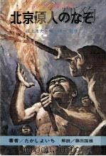 北京原人のなぞ 1968.04 PDF电子版封面 たかしよいち