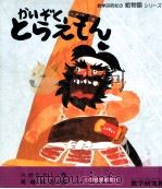 かいぞくとらえもん（1978.03 PDF版）