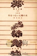 牛をつないだ椿の木（1968.02 PDF版）