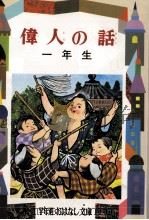 偉人の話 1（1989.11 PDF版）