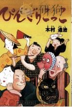 ぴんぎりこっこ（1994.02 PDF版）