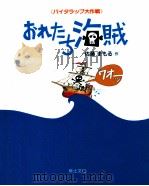 おれたち海賊 1990.07 PDF电子版封面 佐藤守