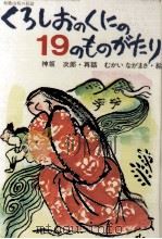 くろしおのくにの19のものがたり（1978.03 PDF版）