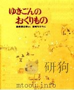 ゆきごんのおくりもの（1971.10 PDF版）