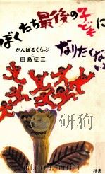 ぼくたち最後の子どもになりたくない（1985.08 PDF版）