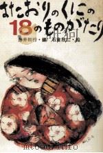 はたおりのくにの18のものがたり（1976.10 PDF版）