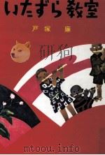 いたずら教室（1959.04 PDF版）