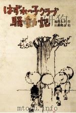 はずれっ子クラブ騒動記（1988.12 PDF版）
