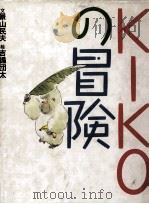Kikoの冒険（1989.12 PDF版）
